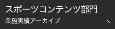 スポーツコンテンツ部門 アーカイブ