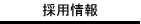 採用情報