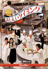 舞台「おいしいタイミング」DVD
