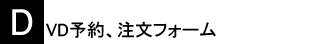 DVD予約、注文フォーム