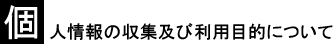 個人情報の収集及び利用目的について