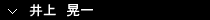 井上