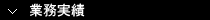 業務実績