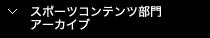 ･スポーツコンテンツ部門 アーカイブ