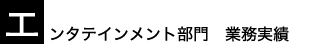 エンタテインメント部門　業務実績