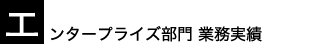 エンタープライズ部門　業務実績