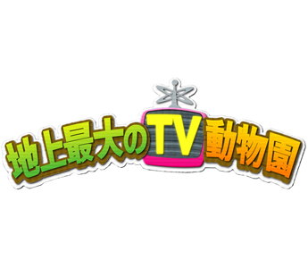 【TV】地上最大のテレビ動物園