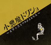 【ＴＶ】『小悪魔ドクショ　〜文学で恋をつかまえる方法〜』