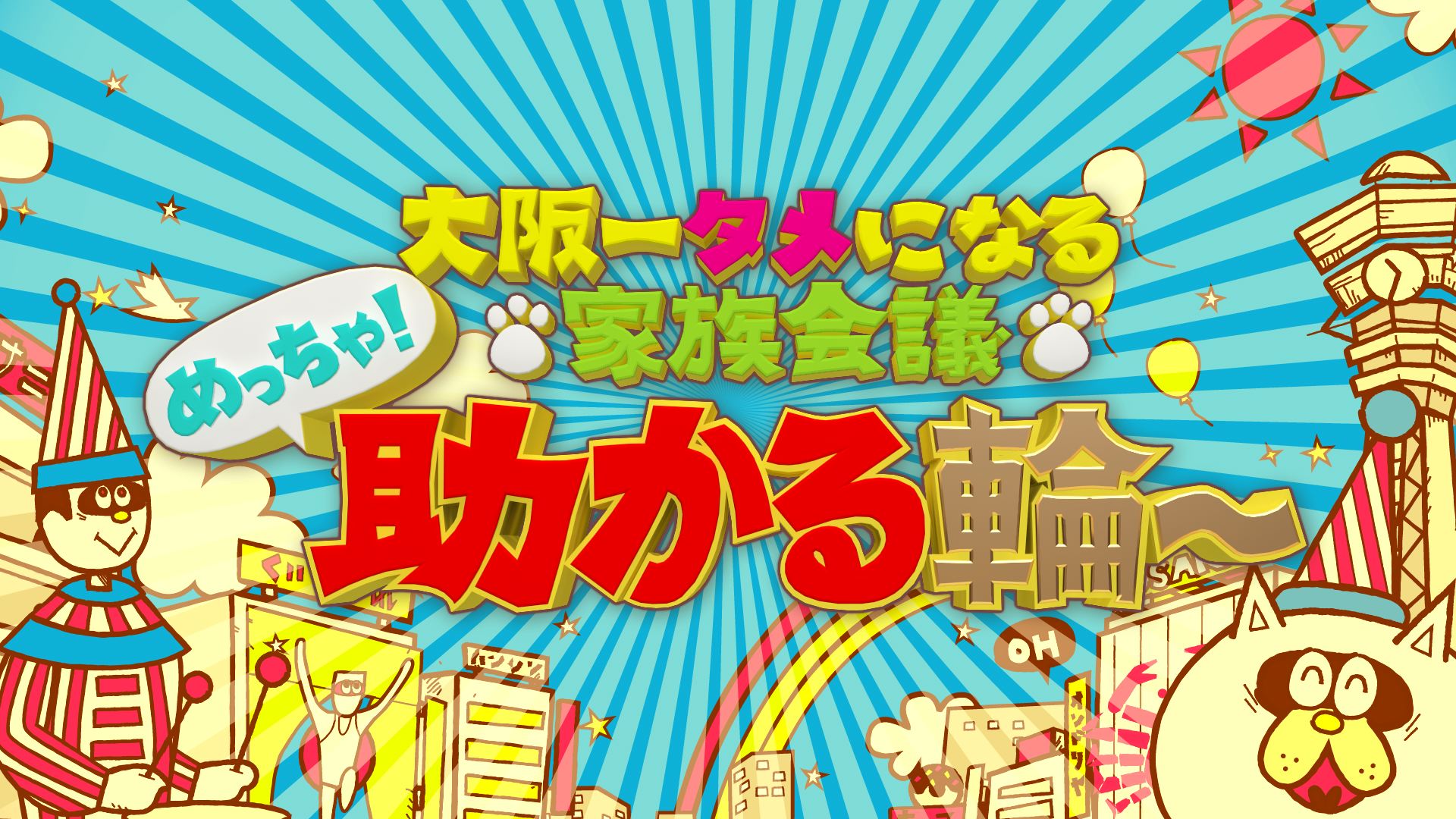 【TV】 『大阪一タメになる家族会議めっちゃ助かる輪〜』