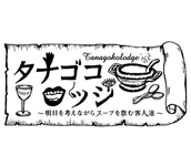 【TV】『タナゴコロッジ　〜明日を考えながらスープを飲む客人たち〜』