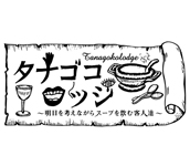 【TV】『タナゴコロッジ　〜明日を考えながらスープを飲む客人たち〜』