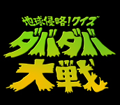 『地球侵略クイズ！ダバダバ大戦』再放送　7/9 OA！