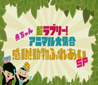 【TV】『超ラブリー！赤ちゃんアニマル大集合　感動！動物ふれあいSP』１０/１８放送